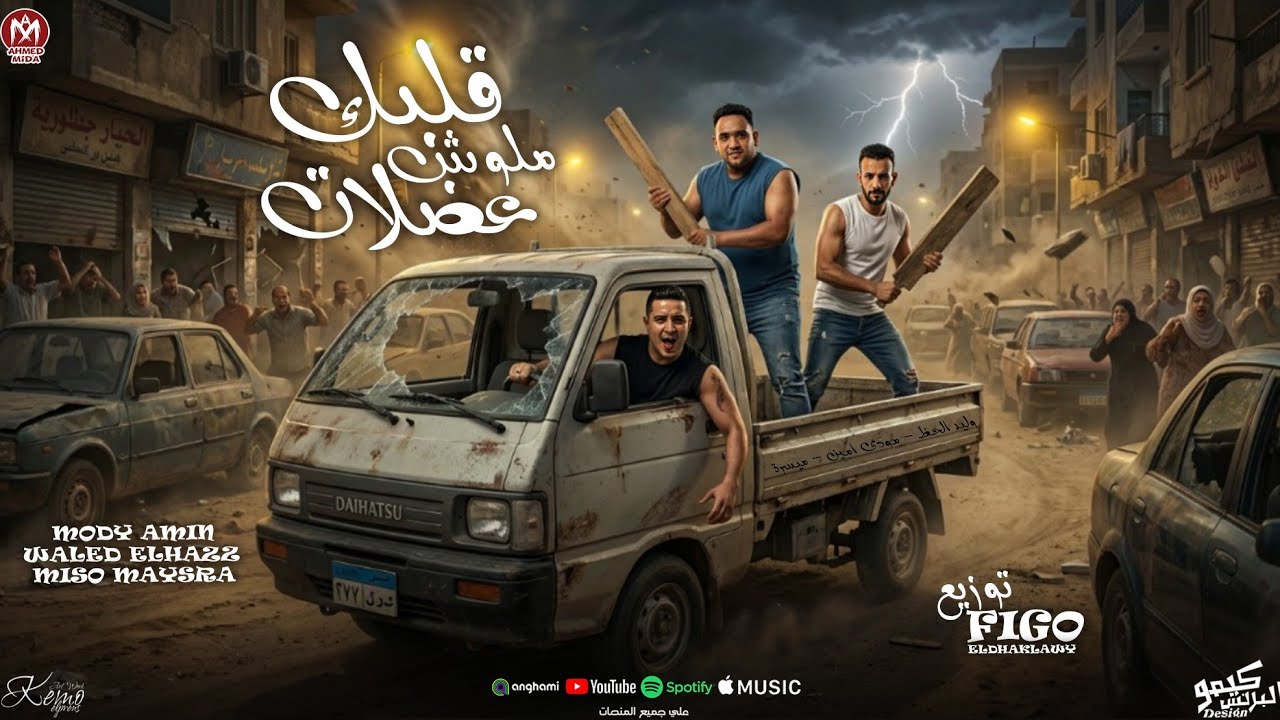 مهرجان قلبك ملوش عضلات ( يا زميلى شقى ) 