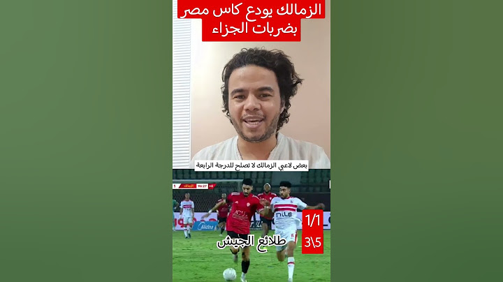 الزمالك يودع كاس مصر بعد الهزيمة من طلائع الجيش [ 1/1 ] (3/5 ) بضربات الجزاء مستحيل