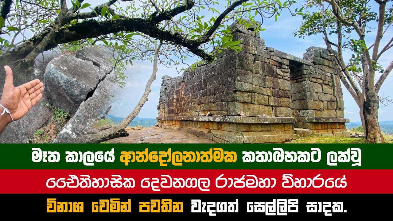 Dewanagala | පසුගිය කාලයේ ආන්දෝලනාත්මක කතාබහකට ලක්වූ දෙවනගල රජමහා විහාරයේ එයිතිහාසික හෙලිදරව්ව
