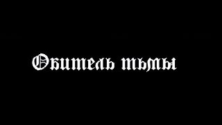 Обитель тьмы (18+) - трейлер Обитель тьмы (18+) - трейлер