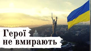 🎙️ Герої не вмирають | Душевні вірші до сліз 😥