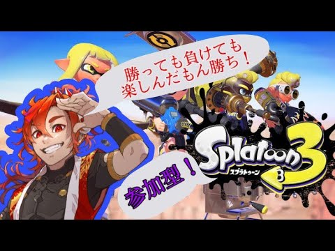 【スプラ３サモラン参加型】バイトの時間だああああ🦑　＃20※概要必読