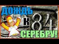 Дождь к серебру или Серебряный медальон!