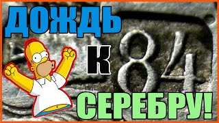 Дождь к серебру или Серебряный медальон!