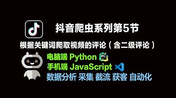 抖音爬虫第5节 根据关键词爬取所有视频的所有评论 评论 数据分析 获客 截流 采集 电脑端Python +手机端JavaScript 云控自动化 教程技术分享 爬虫协议