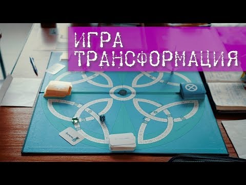 Трансформационная игра: что это? Ведущий: Александр Легин