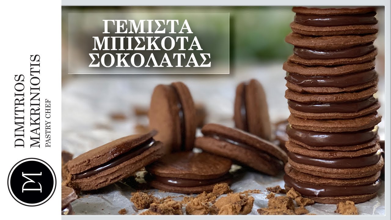 Γεμιστά Μπισκότα Σοκολάτας | Dimitriοs Makriniotis