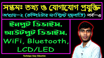 কম্পিউটার সংশ্লিষ্ট যন্ত্রপাতি || Seven ICT Chapter 2 (P-3) || Class 7 Information And Technology