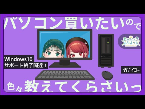 【おはようばぶようび】#203 パソコン買いたいので色々教えてくらさいっ【I want to buy a PC.】