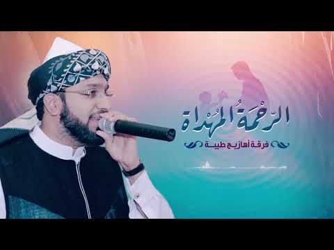 الرحمة المهداة فرقة أهازيج طيبة Official Audio