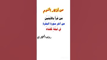 من أذكار النوم || الشيخ عبد الرزاق البدر