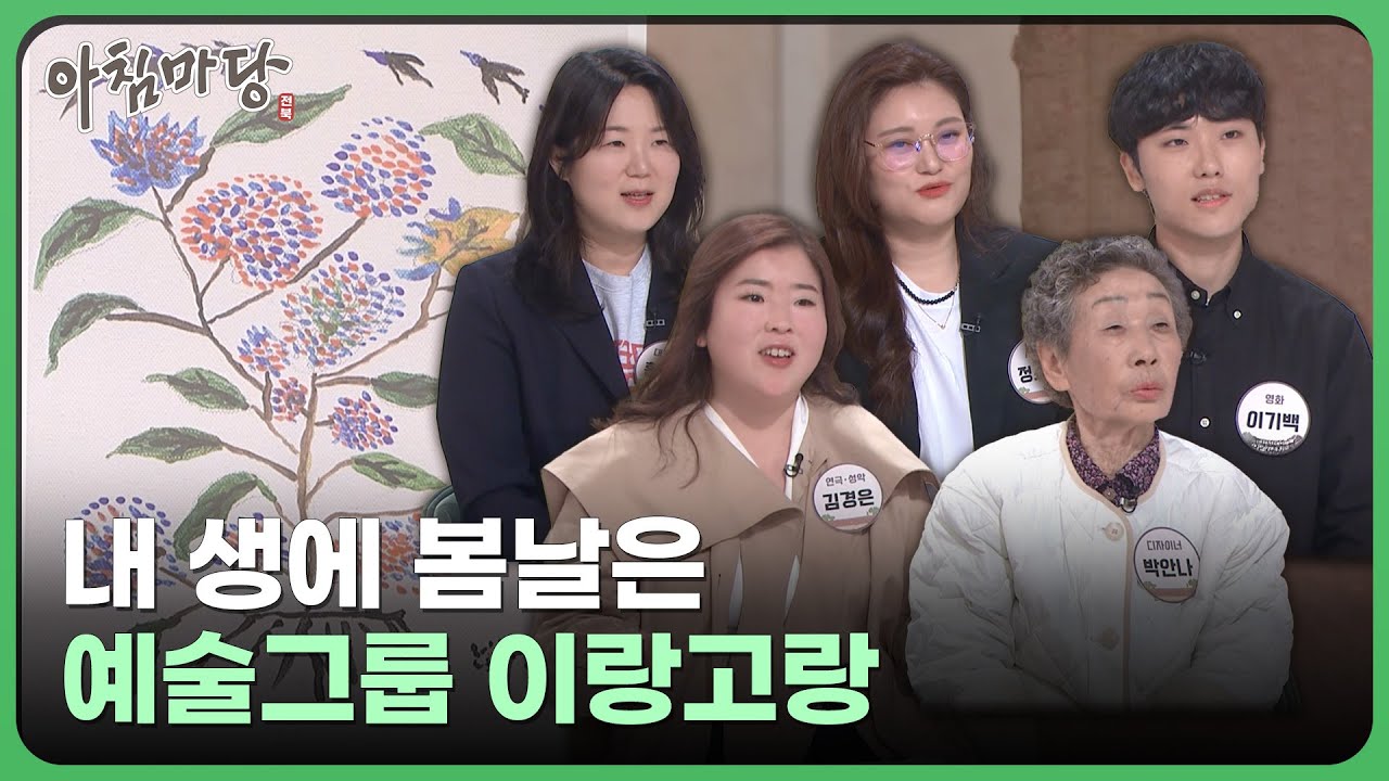 내 생에 봄날은, 예술그룹 ‘이랑고랑’ | 아침마당 전북 250321 - YouTube