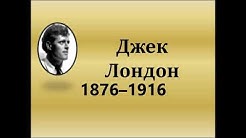 Джек Лондон. Литература. 5 класс.
