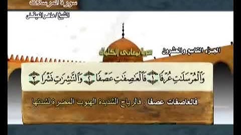 سورة المرسلات ماهر المعيقلي