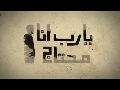 ترنيمة يا رب أنا محتاج كورال نبرة فرح