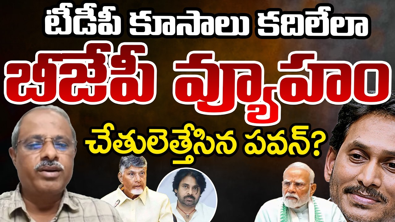 BJP Political Strategy On TDP, Tensions Start In Janasena | Telugu Rajyam Digital
