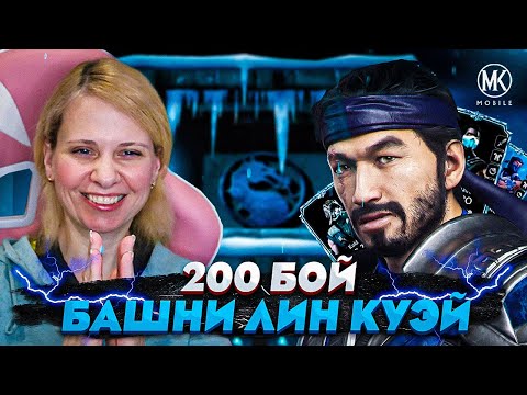 Видео: РАЗРАБОТЧИКИ СЛОМАЛИ 200 БОЙ БАШНИ ЛИН КУЭЙ! КАК ЕГО ПРОЙТИ? Mortal Kombat Mobile