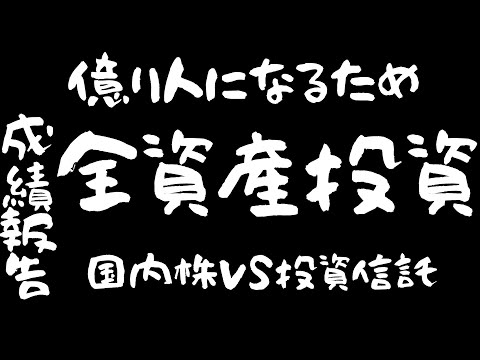 【株式投資に全資産1500万円全ツッパ】個別銘柄って難しいな～