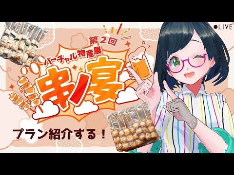 【串ノ宴】串もの大好き！ご一緒にどうですか👀✨ #PR 【#紙ノ原いんく /Vtuber】