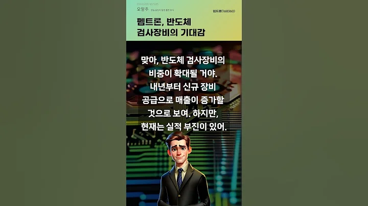 펨트론, 반도체 검사장비의 기대감 #20241220#주식#증권정보#주식정보