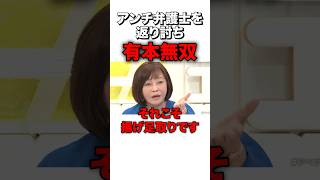 話を遮るアンチ弁護士を完全論破… #sorts #政治 #日本保守党 #有本香