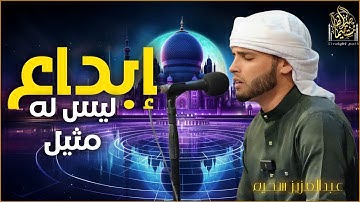 ابداع ليس له مثيل | تلاوة خاشعة للقارئ #عبدالعزيز_سحيم #قارئ #تريند_اليوم #راحة_نفسية