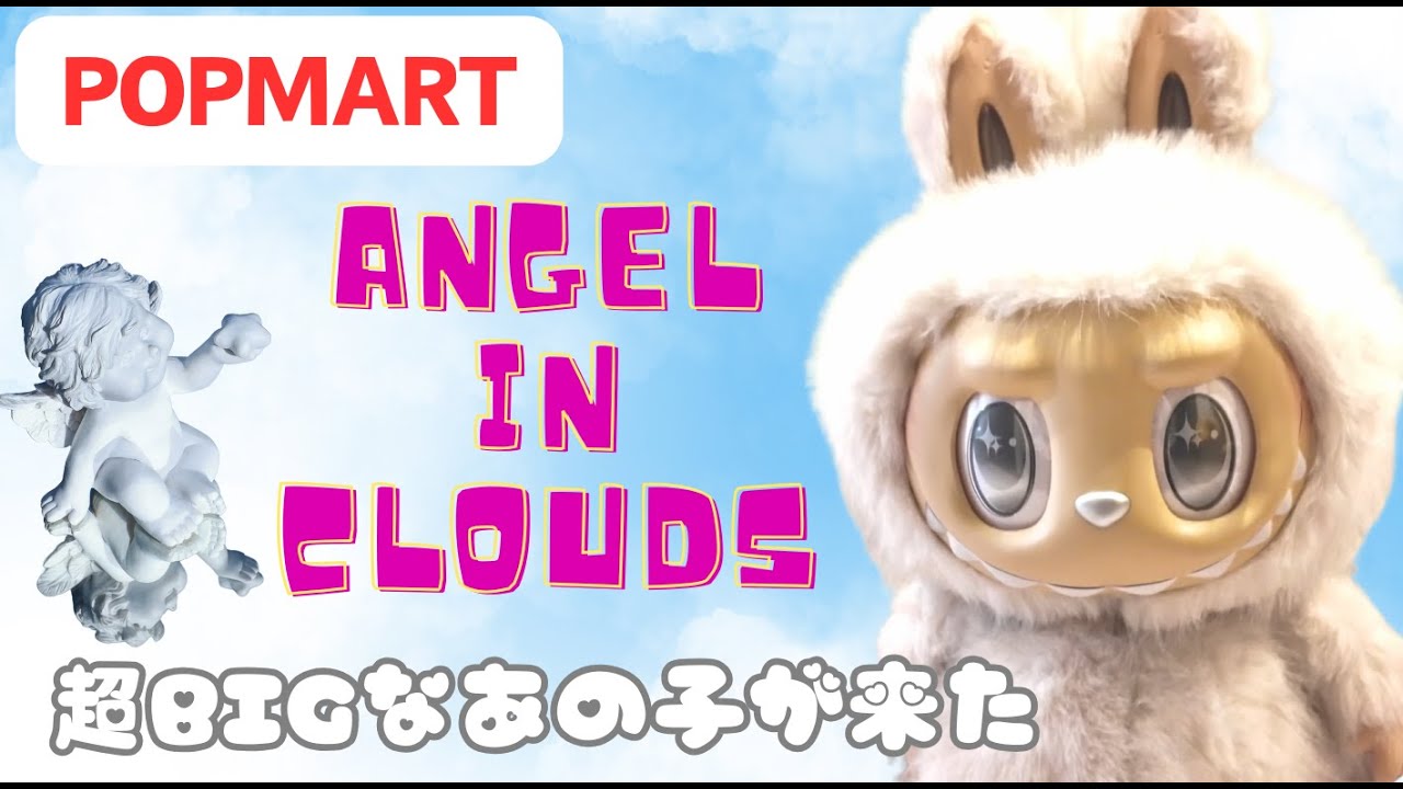 ポップマート【ANGEL IN CLOUDS 】超BIGサイズのこの子がたまらなく