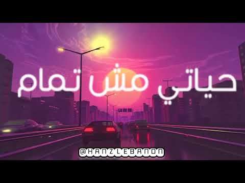 رامي صبري حياتي مش تمام ٢٠٢٣