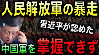 【Xi Jinping Confesses】Even After Taking Down Zhang Youxia, He Can’t Control the PLA! The 2027 Tai...