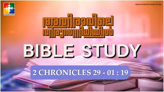 ജീവനുള്ള കാലത്തോളം പ്രമാണിപ്പാൻ || BIBLE STUDY - 2 Chronicles 29  : 01 - 19  || @powervisiontv screenshot 4