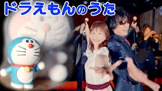 Download Lagu 【ご本人とコラボ】ドラえもんのうた 【山野さと子  ZETKI】 MP3