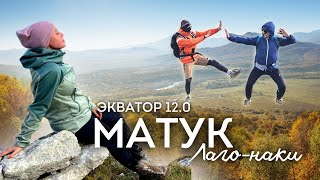 Поход 24 КМ / Гора МАТУК/35 000 шагов ЛАГО НАКИ