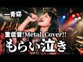 【一青窈】「もらい泣き」をヘヴィメタルにアレンジしてみた/AI METAL COVER/AIカバー