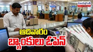 సండే బ్యాంకులకు నో హాలిడే.. Bank Customers Alert! Banks Open on Sunday | Vijayakranthi News