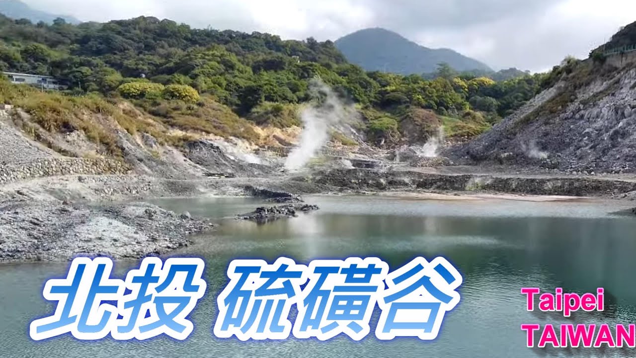 北投硫磺谷地熱步道・免費泡腳池體驗｜Beitou Sulfur Valley Walk Vlog 🌫️♨️✨ #北投景點 #陽明山 #硫磺谷 #Beitou