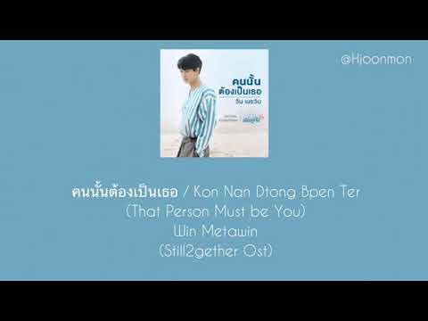 [Lyrics] คนนั้นต้องเป็นเธอ Kon Nan Dtong Bpen Ter - Win Metawin Ost. Still2gether