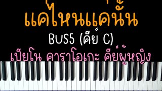 แค่ไหนแค่นั้น - BUS5 | (เปียโน คาราโอเกะ คีย์ผู้หญิง) | PIANO KARAOKE