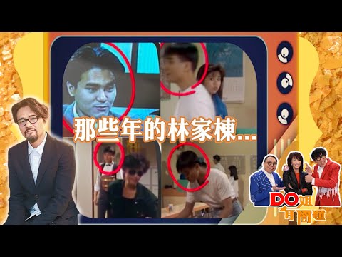 Do姐有問題 | 那些年的林家棟...