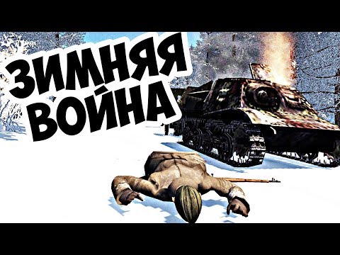 Видео: Разгром Советской Колонны Финнами! В Тылу Врага 2 Штурм!