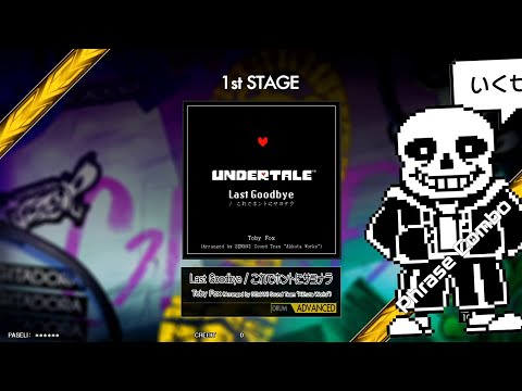 【GITADORA】Last Goodbye / これでホントにサヨナラ（Drum/ADVANCED）