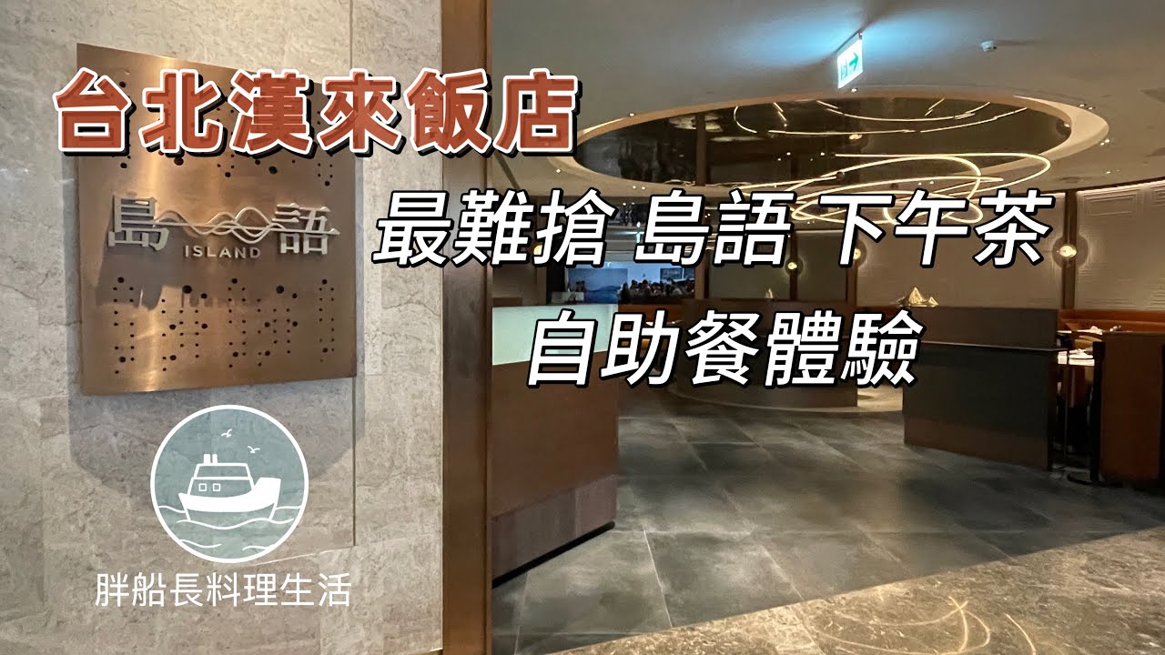 島語 下午茶 最難搶的自助餐   一島檯配一餐酒