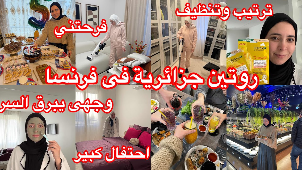روتين الجزائرية فحلة في 🇫🇷حقيقةدارى حشمت 🫣تنظيف وترتيب ✨تنظيف الوجه 🤩شكون عرضتني 🥹خرجت من الدار 😱