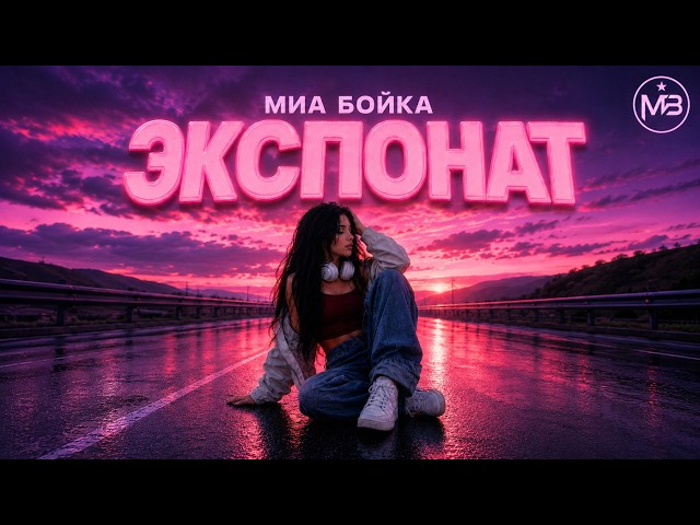 MIA BOYKA — Экспонат | Deep House Remix 2026