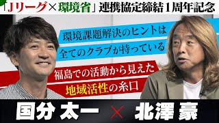 国分太一と北澤豪が考える地域活性と環境問題とJリーグ。「Ｊリーグ×環境省」連携協定締結1周年記念イベント：第2部