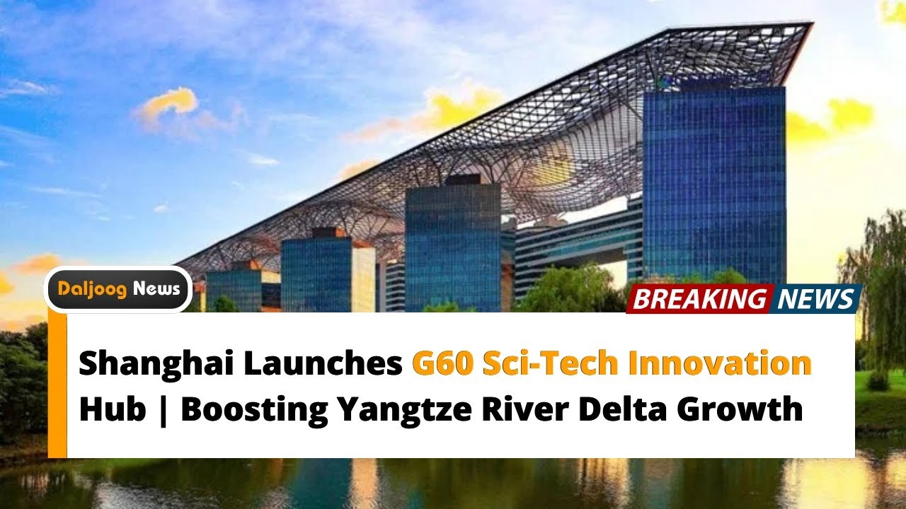 Шанхай открывает научно-технический инновационный центр G60 | Содействие развитию дельты реки Янцзы