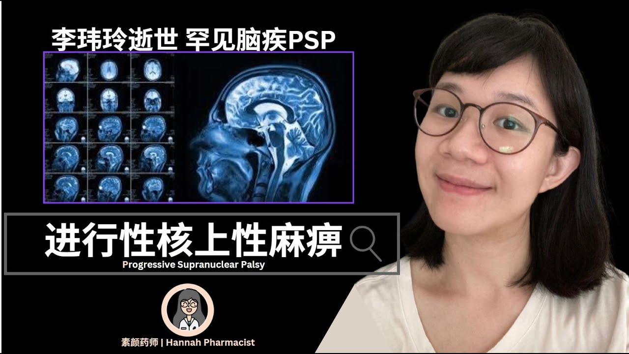 李玮玲逝世：探寻罕见脑疾PSP | 进行性核上性麻痹知多少?| Hannah Pharmacist 告诉您！