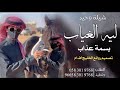 غزلة ليه الغياب بسمة عذاب تصميم روائع الخليج آف ام 