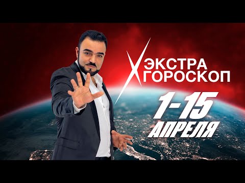 Экстра #гороскоп #МехдиЭбрагимиВафа с 1-15 апреля 2024 г. Все #знакизодиака