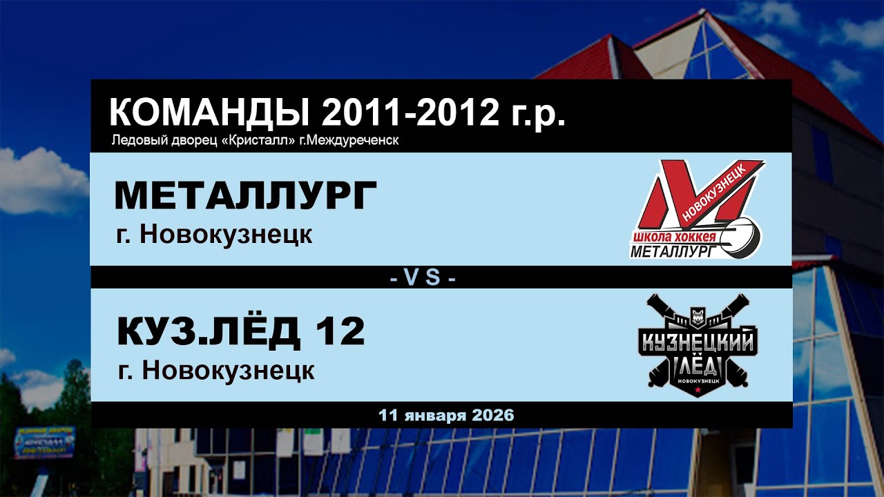 Металлург - Кузнецкий Лёд 12