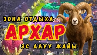 картинка: Архар эс алуу жайы | Зона отдыха Архар #кыргызстан #kyrgyzstan #travelkyrgyzstan #природакыргызстана